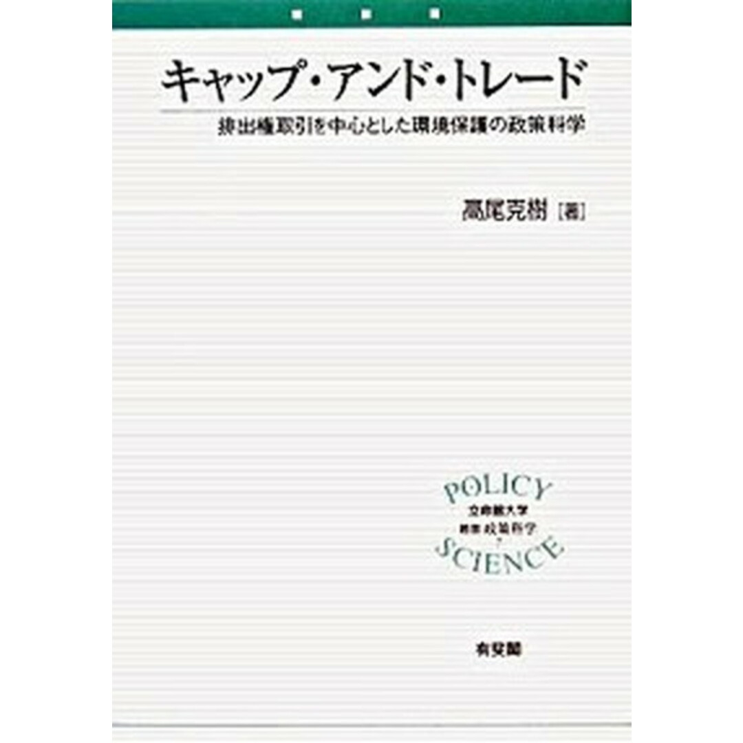 キャップ・アンド・トレ-ド 排出権取引を中心とした環境保護の政策科学 /有斐閣/高尾克樹(単行本) エンタメ/ホビーの本(科学/技術)の商品写真