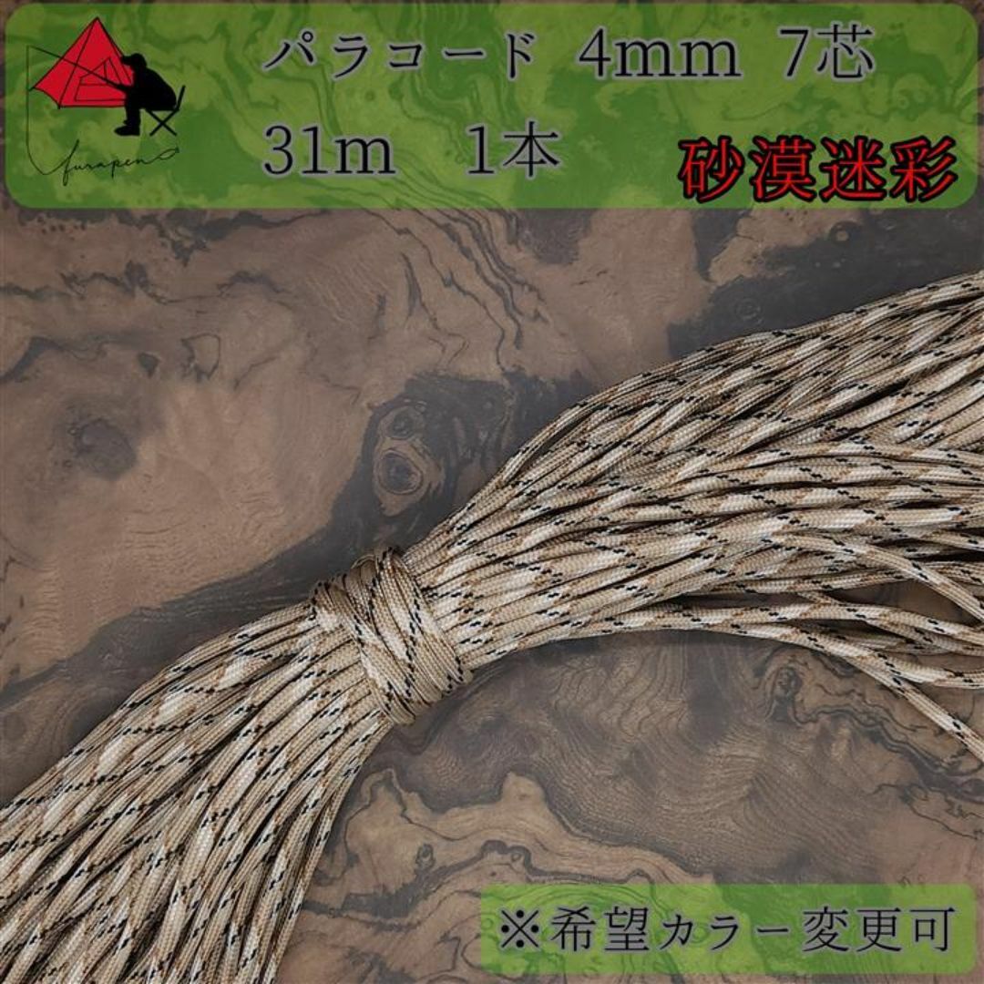 【多目的】1本☆パラコード☆約30m以上☆砂漠迷彩【小物作成】α ハンドメイドの素材/材料(生地/糸)の商品写真