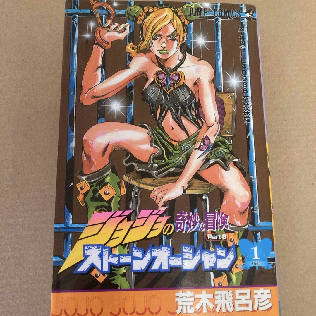 集英社(シュウエイシャ)のストーンオーシャン エンタメ/ホビーの漫画(少年漫画)の商品写真