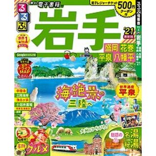 るるぶ岩手 盛岡　花巻　平泉　八幡平 ’２１ /ＪＴＢパブリッシング（ムック）(地図/旅行ガイド)
