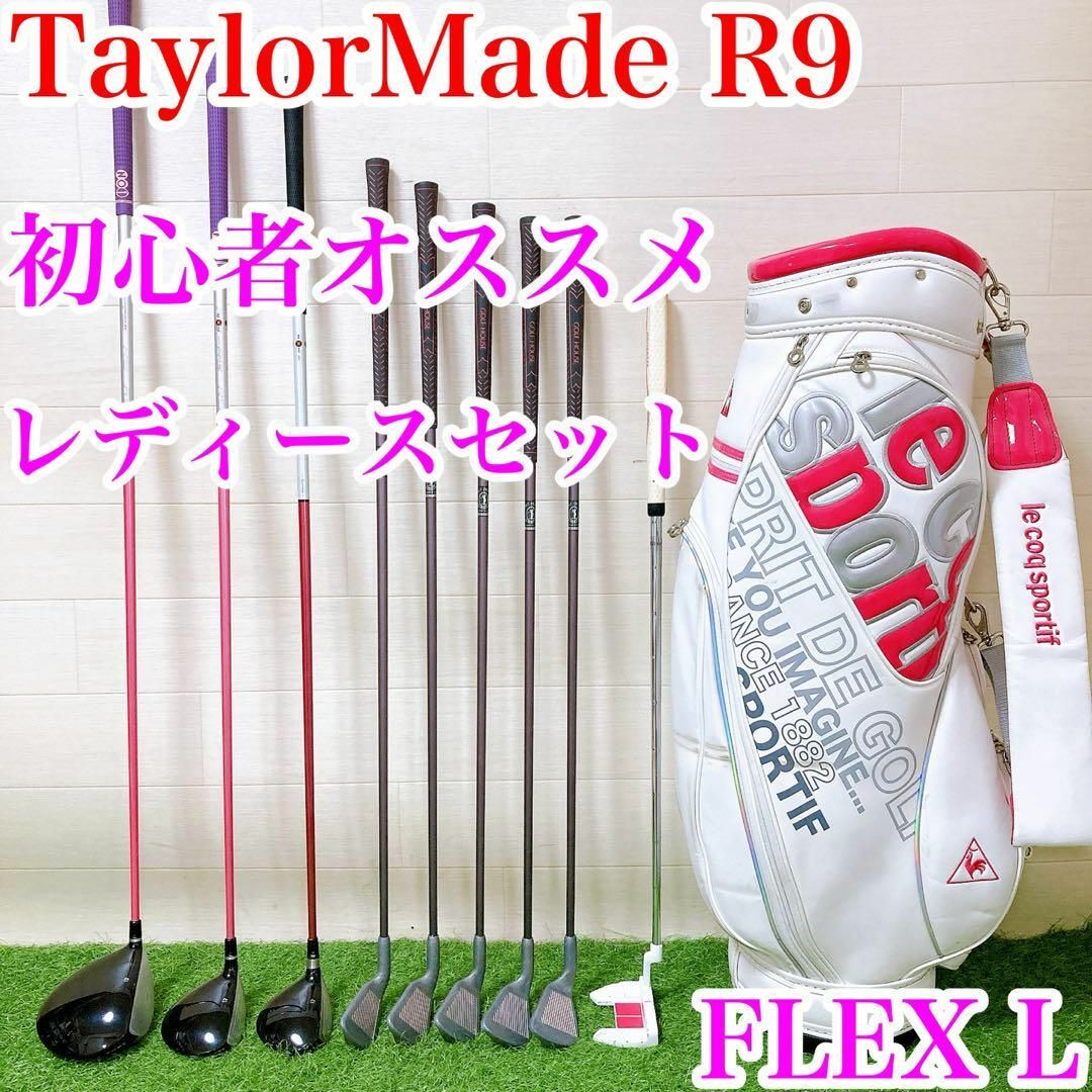 レディースセット】テーラーメイド R9 初心者 オススメセット FLEX L レディースセット】テーラーメイド R9 初心者 オススメセット FLEX L