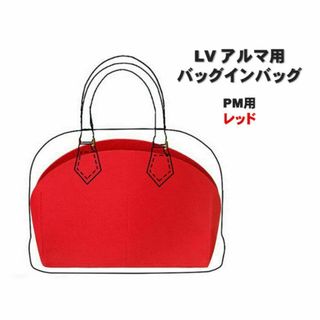 アルマ PM バッグインバッグ レッド インナーバッグ 自立 フェルト 軽量(その他)