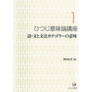 ひつじ意味論講座 第１巻 /ひつじ書房/澤田治美（単行本）
