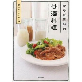 からだ思いの甘酒料理   /メディアファクトリ-/千年こうじや（単行本）(料理/グルメ)