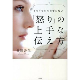 「怒り」の上手な伝え方   /すばる舎/森田汐生（単行本）(人文/社会)