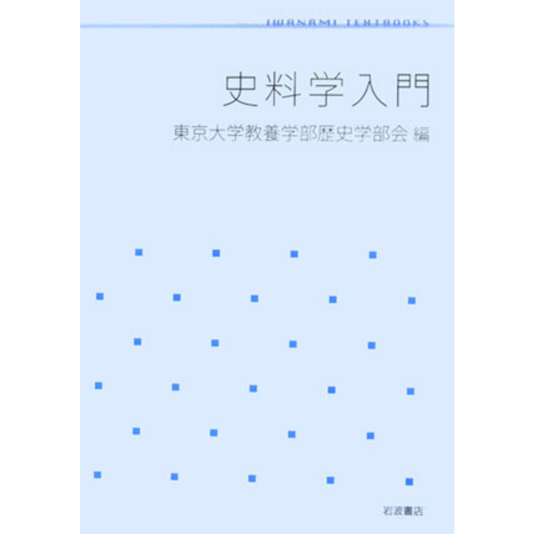 史料学入門/岩波書店/東京大学(単行本) エンタメ/ホビーの本(人文/社会)の商品写真