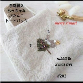 手刺繍入ちっちゃなぺたんこトートバック【うさこのクリスマスの飾り付け】(その他)