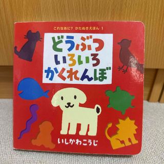 ポプラシャ(ポプラ社)のどうぶついろいろかくれんぼ&のりものいろいろかくれんぼ(絵本/児童書)