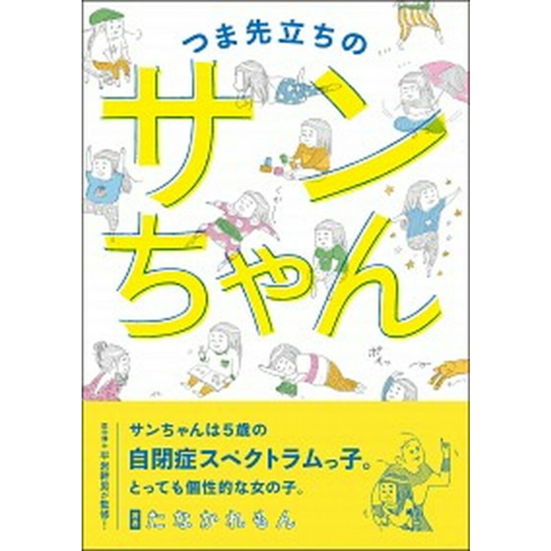 つま先立ちのサンちゃん /扶桑社/たなかれもん(単行本(ソフトカバー)) エンタメ/ホビーの本(文学/小説)の商品写真