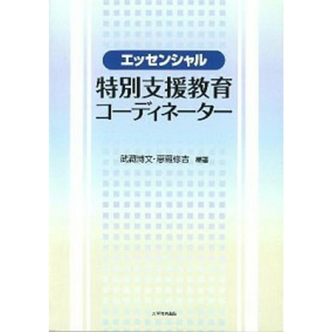 行列のできるレビュー商品、集めました。高評価アイテム エッセンシャル特別支援教育コ-ディネ-タ- /大学教育出版/武蔵博文(単行本) 人文+社会
