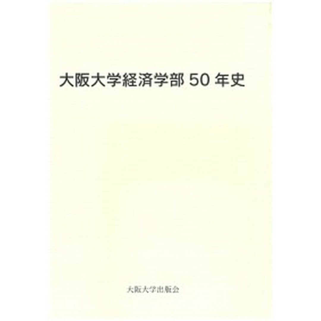 大阪大学経済学部50年史 /大阪大学出版会/大阪大学(単行本) エンタメ/ホビーの本(人文/社会)の商品写真
