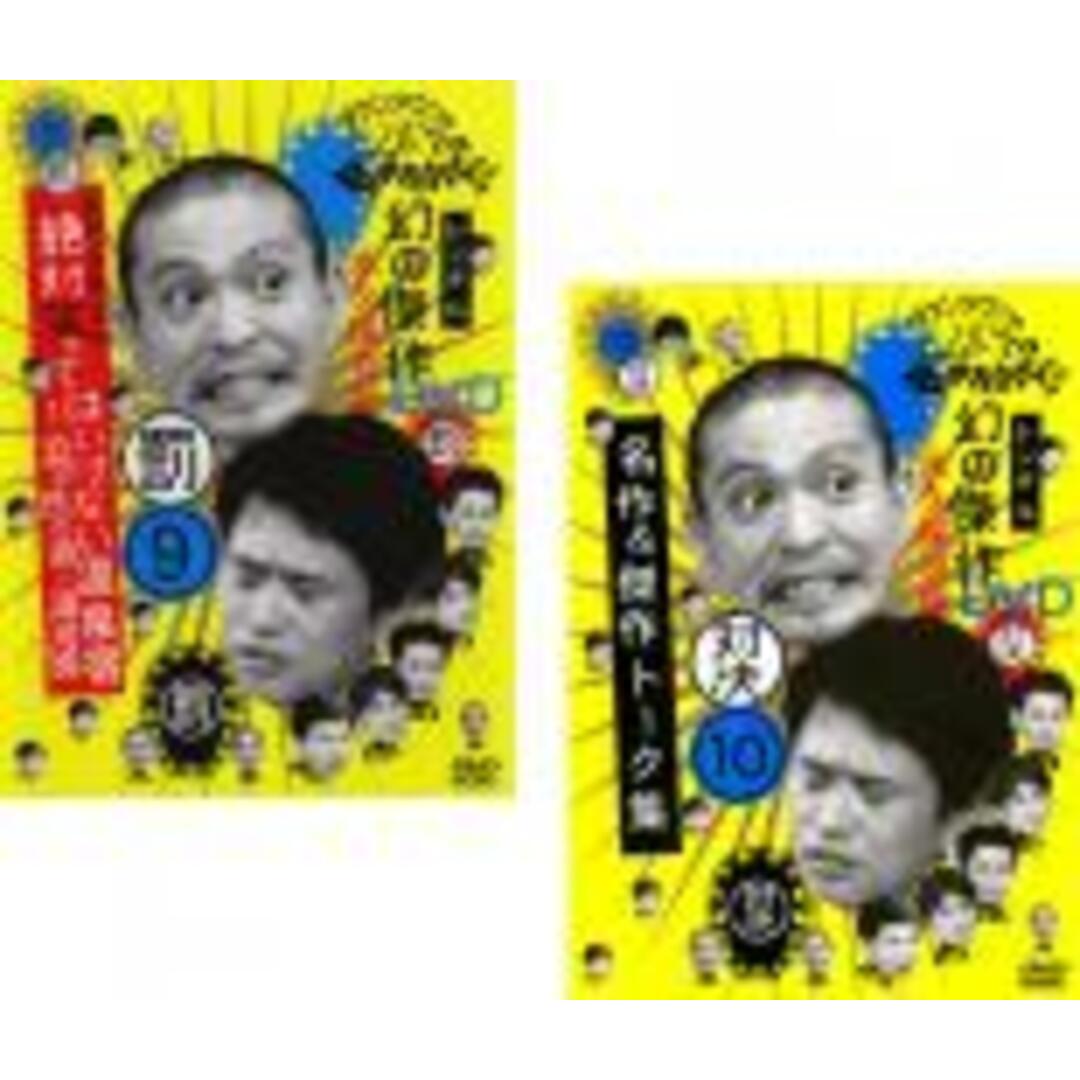2パック【中古】DVD▼ダウンタウンのガキの使いやあらへんで!! 9 罰 絶対笑ってはいけない温泉宿1泊2日の旅in湯河原 10 対決 名作&傑作トーク集(2枚セット) レンタル落ち 全2巻 エンタメ/ホビーのDVD/ブルーレイ(お笑い/バラエティ)の商品写真