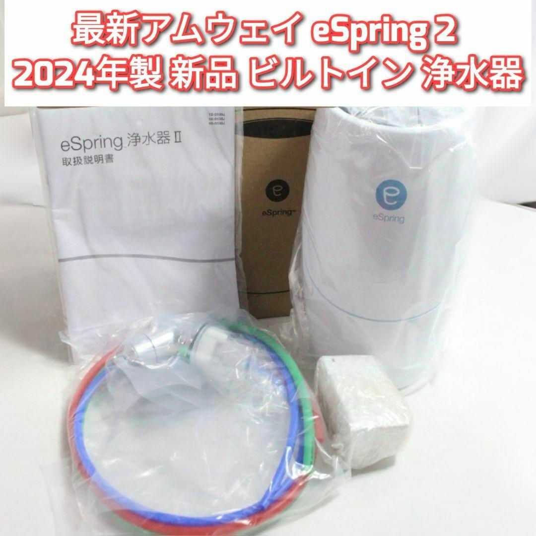 最新アムウェイ 新品 eSpring 2 2024年製 ビルトイン 浄水器↓ 最新アムウェイ 新品 eSpring 2 2024年製 ビルトイン 浄水器↓