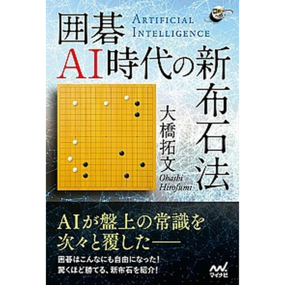 囲碁AI時代の新布石法 /マイナビ出版/大橋拓文(単行本(ソフトカバー)) エンタメ/ホビーの本(趣味/スポーツ/実用)の商品写真