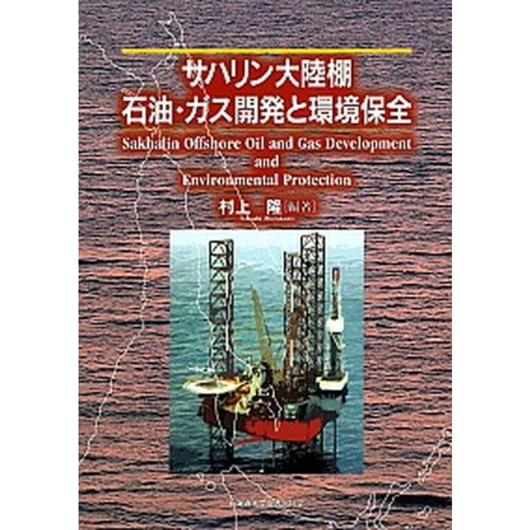 よく見る「芸能人が愛用 サハリン大陸棚石油・ガス開発と環境保全 /北海道大学出版会/村上隆(単行本) 科学+技術