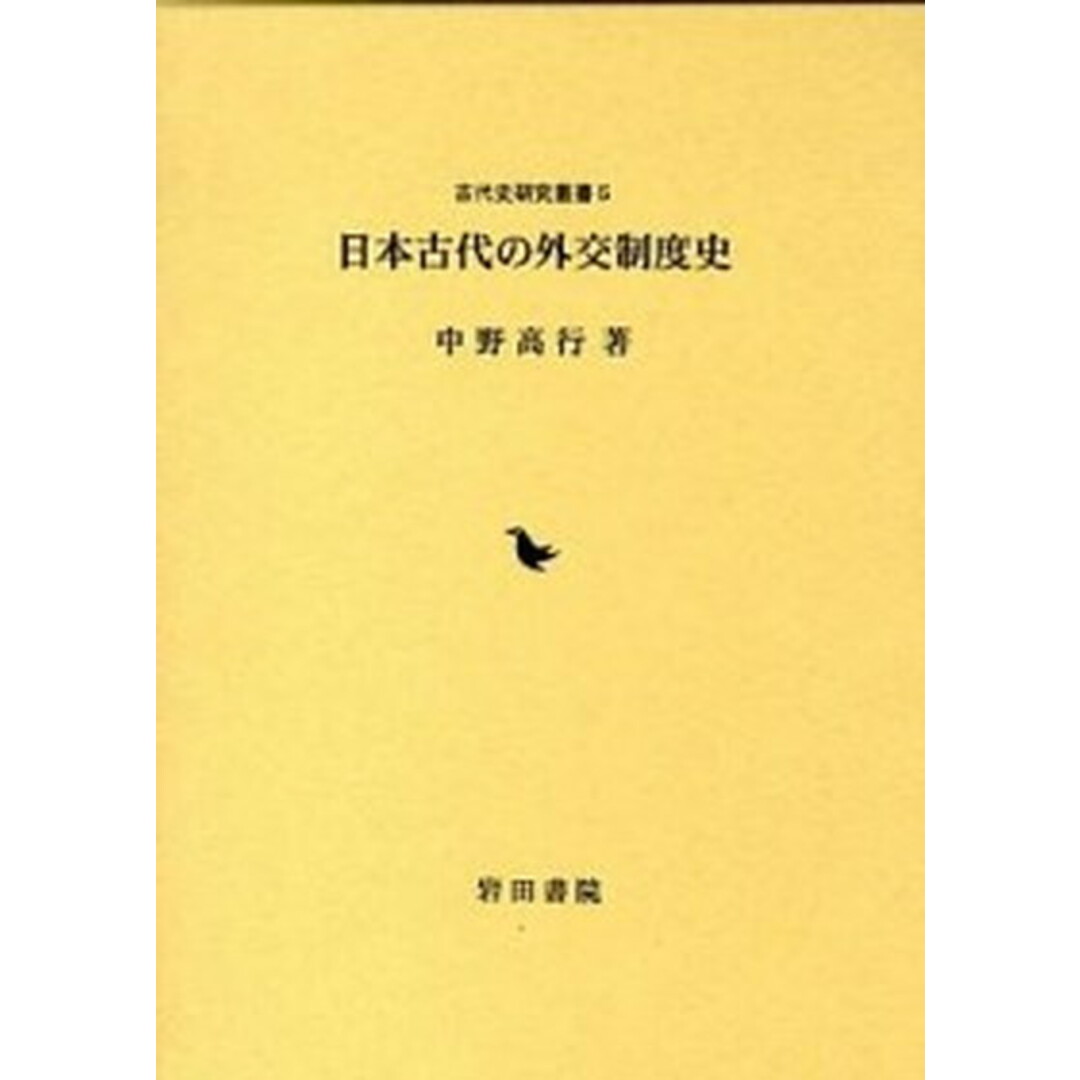 入荷なう 日本古代の外交制度史 /岩田書院/中野高行(単行本) 人文+社会