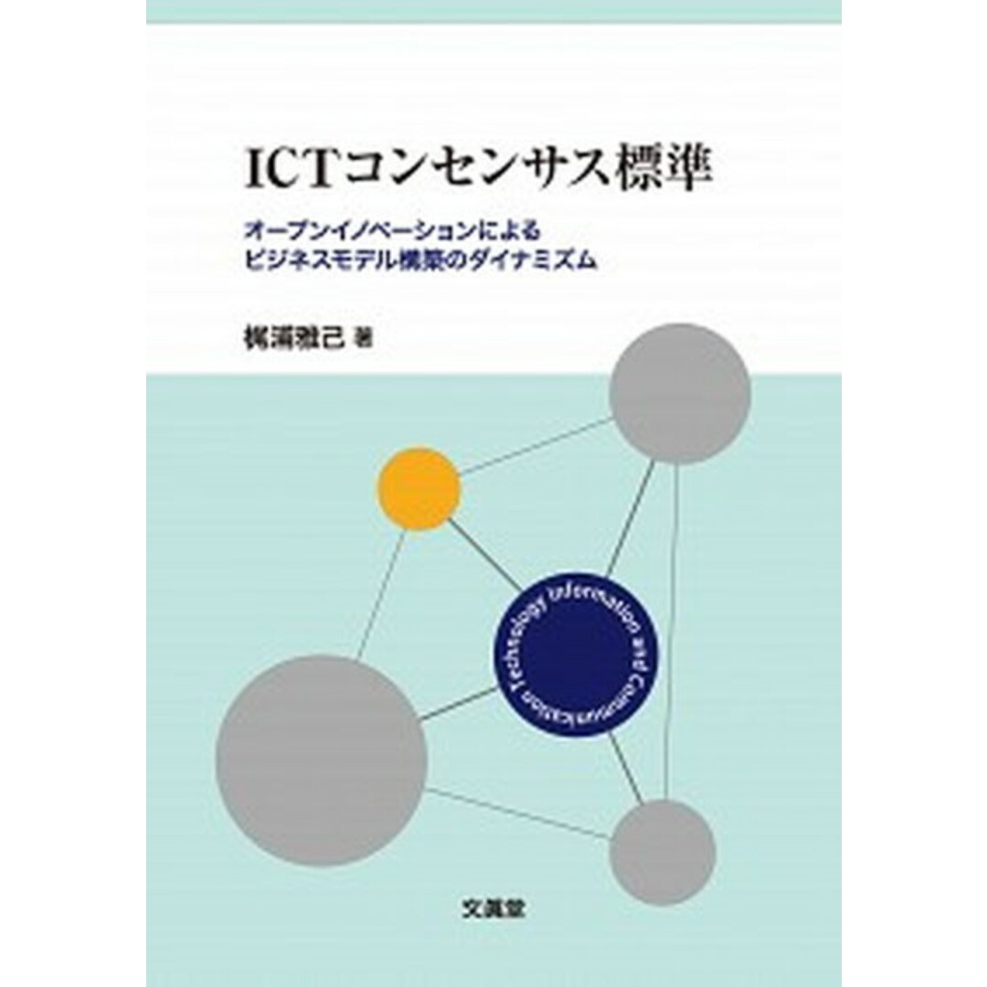 ICTコンセンサス標準 オ-プンイノベ-ションによるビジネスモデル構築のダ /文眞堂/梶浦雅己(単行本) エンタメ/ホビーの本(ビジネス/経済)の商品写真
