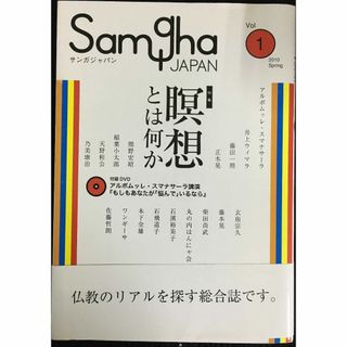 サンガジャパン vol.1 特集:瞑想とは何か(アート/エンタメ)