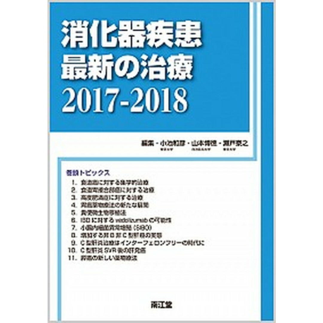 消化器疾患最新の治療 2017-2018 /南江堂/小池和彦(単行本) エンタメ/ホビーの本(健康/医学)の商品写真