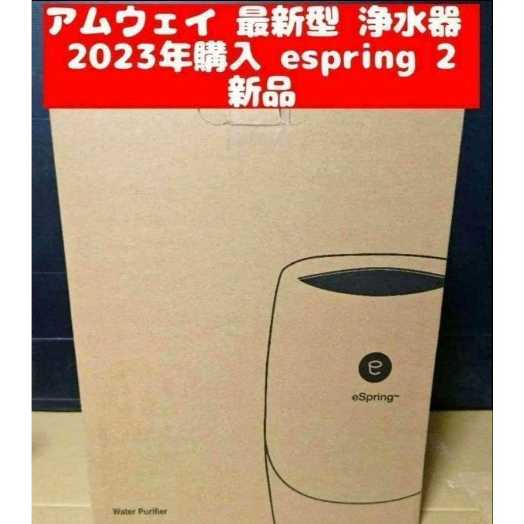 希少 2023年購入 新品 アムウェイ 最新型 浄水器 espring 2 @ 希少 2023年購入 新品 アムウェイ 最新型 浄水器 espring 2 @