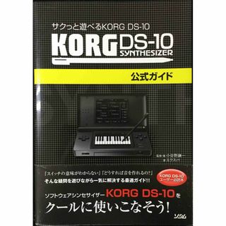 サクっと遊べる KORG DS-10 KORG DS-10公式ガイド(アート/エンタメ)