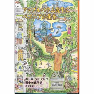 アップルバウム先生にベゴニアの花を (世界の青春ノベルズ)(アート/エンタメ)