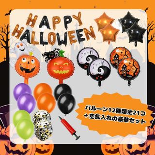 風船 飾りつけ ハロウィン バルーン 飾りつけ かわいい 空気入れ付き 壁飾り(その他)
