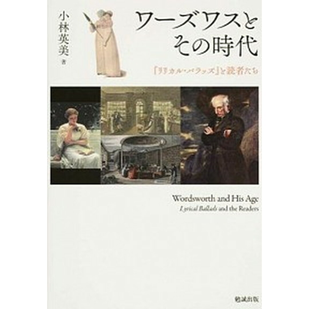 ワ-ズワスとその時代 『リリカル・バラッズ』と読者たち /勉誠出版/小林英美（単行本）の通販 by VALUEBOOKS｜ラクマ