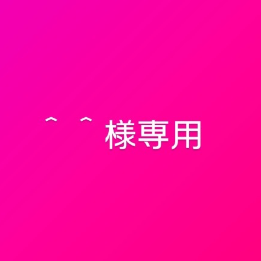 ＾＾専用出品
