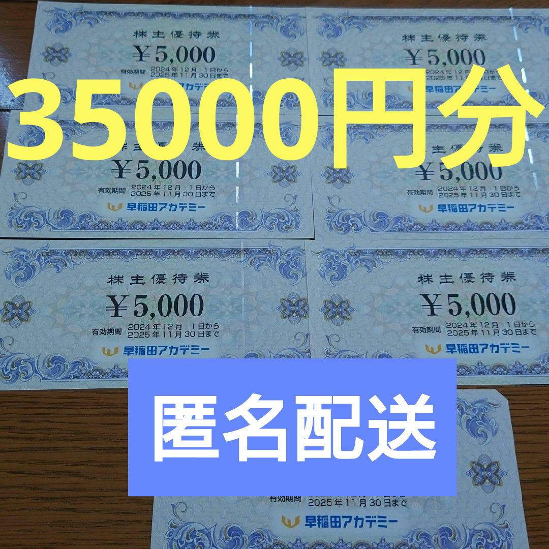 早稲田アカデミー 株主優待券 35000円分 5000円 7枚 早稲田アカデミー 株主優待券 35000円分 5000円 7枚