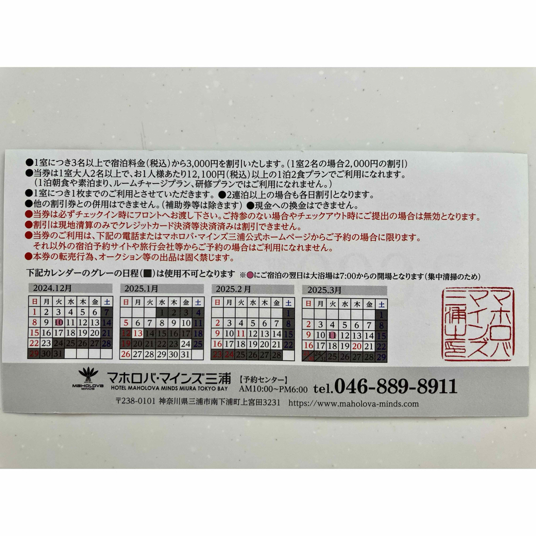 マホロバマインズ三浦 宿泊優待券 1枚 3000円引きの通販 by マホロバマインズ三浦 宿泊優待券 1枚 3000円引きの通販 by