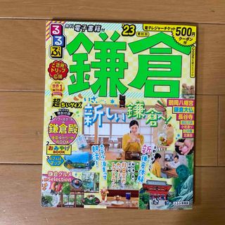 るるぶ鎌倉超ちいサイズ‘23☆電子レジャーチケット未使用★(趣味/スポーツ)