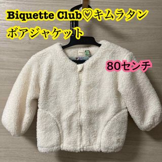 キムラタン(キムラタン)のボアジャケット　キムラタン　80センチ(ジャケット/コート)