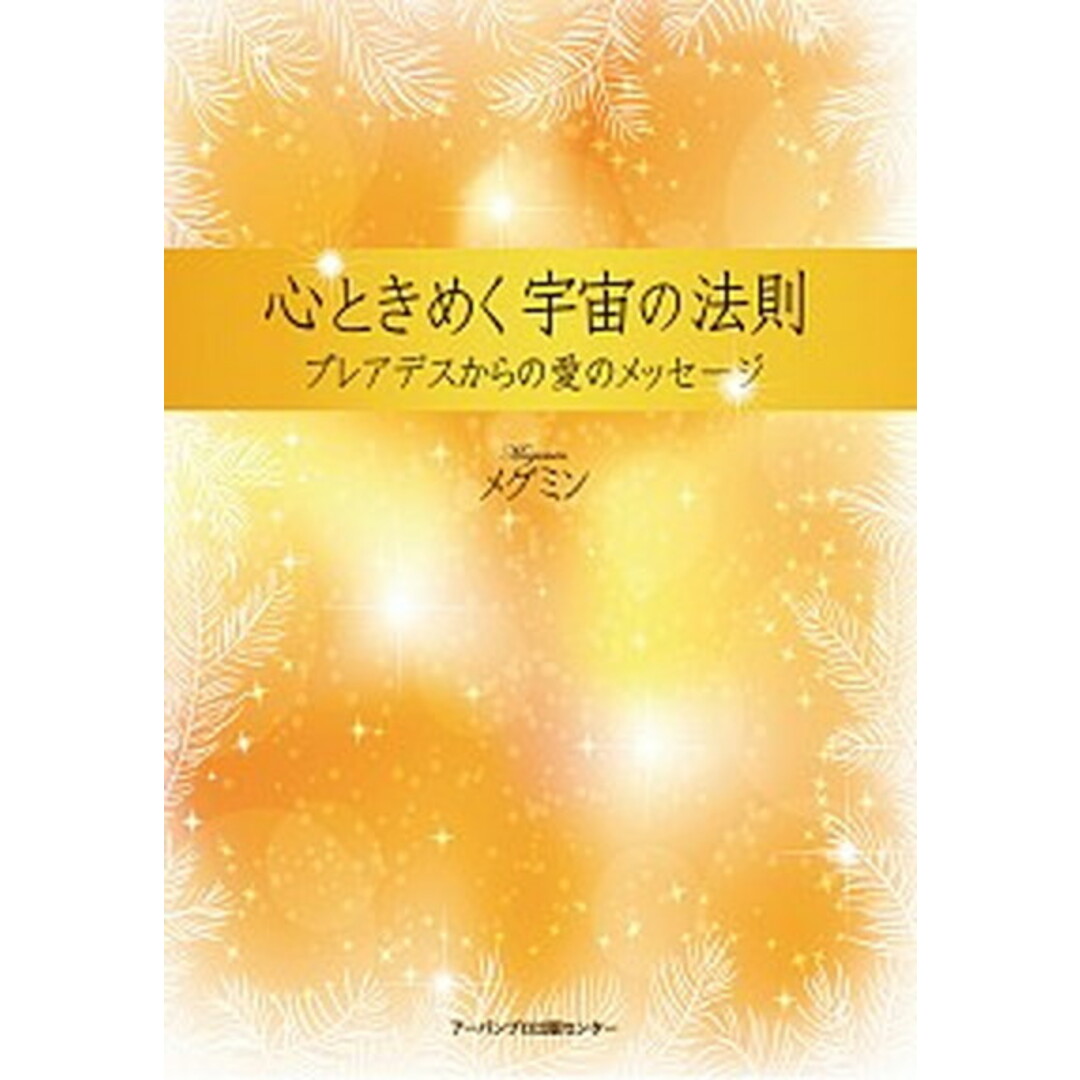 心ときめく宇宙の法則 プレアデスからの愛のメッセ-ジ /ア-バンプロ出版センタ-/メグミン(単行本) エンタメ/ホビーの本(人文/社会)の商品写真