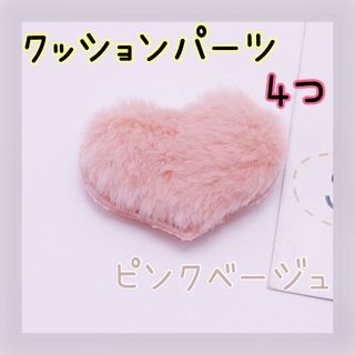 ハートクッションパーツ　ワッペン　ヘアアクセサリー　ピンクベージュ　4個(各種パーツ)
