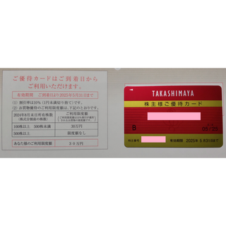 高島屋 株主優待カード 上限30万円 1枚 2025年5月期限(ショッピング)