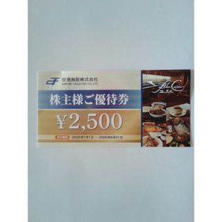 563：空港施設 - 株主優待券2,500円分(レストラン/食事券)