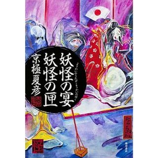 妖怪の宴妖怪の匣   /ＫＡＤＯＫＡＷＡ/京極夏彦（単行本）(文学/小説)