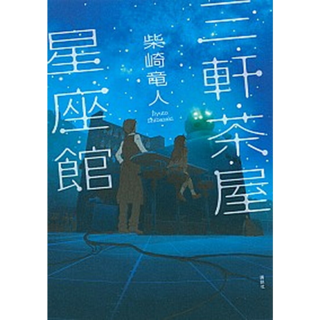 三軒茶屋星座館 /講談社/柴崎竜人(単行本(ソフトカバー)) エンタメ/ホビーの本(文学/小説)の商品写真