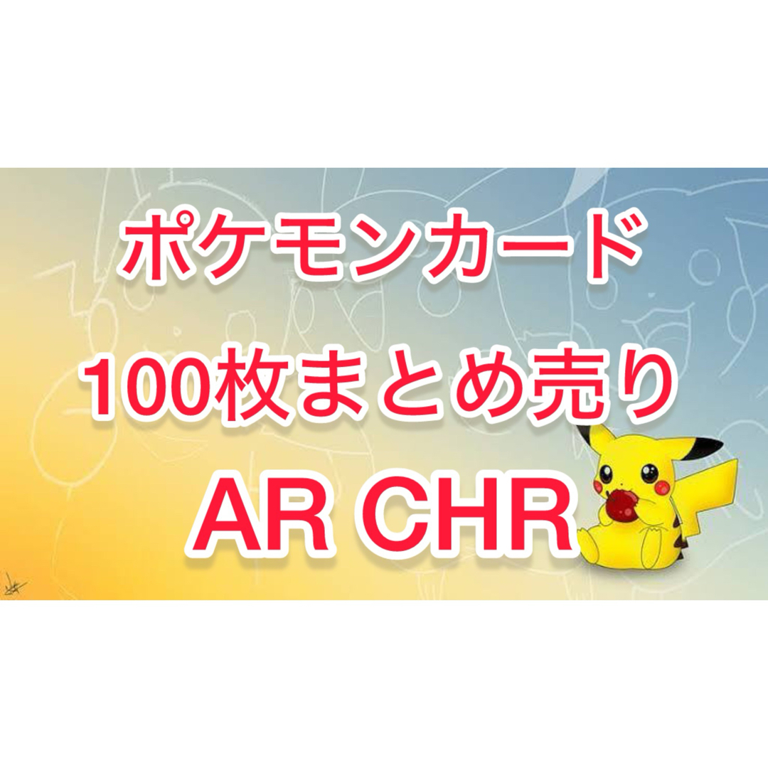 最安値】 ポケモンカード ar chr 100枚 まとめ売り 最安値】 ポケモンカード ar chr 100枚 まとめ売り