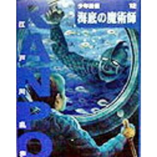 海底の魔術師   /ポプラ社/江戸川乱歩（単行本）(絵本/児童書)