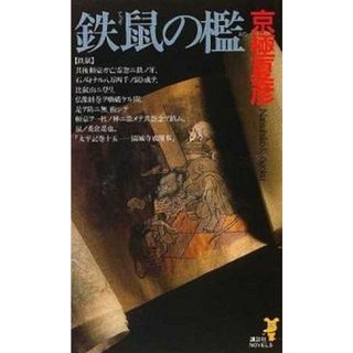 鉄鼠の檻 小説  /講談社/京極夏彦（新書）(文学/小説)