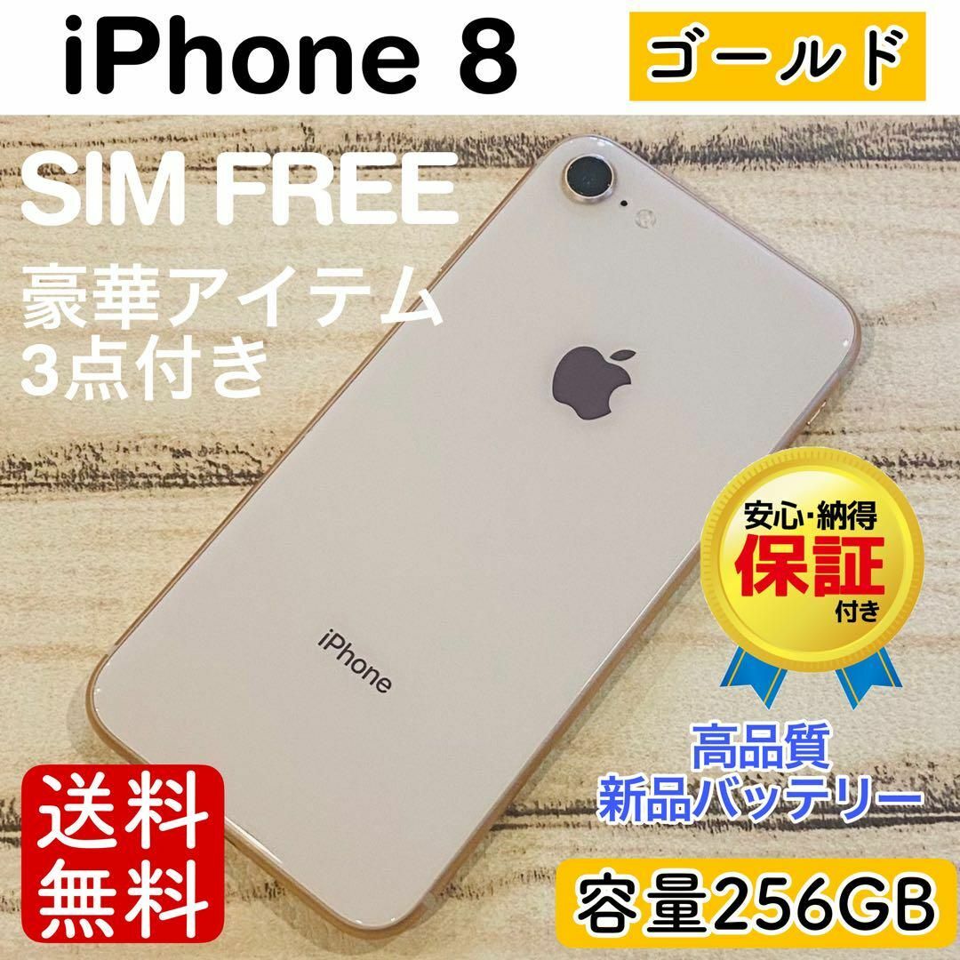 大人気】iPhone8 ゴールド 256GB SIMフリー 本体 100% 大人気】iPhone8 ゴールド 256GB SIMフリー 本体 100%