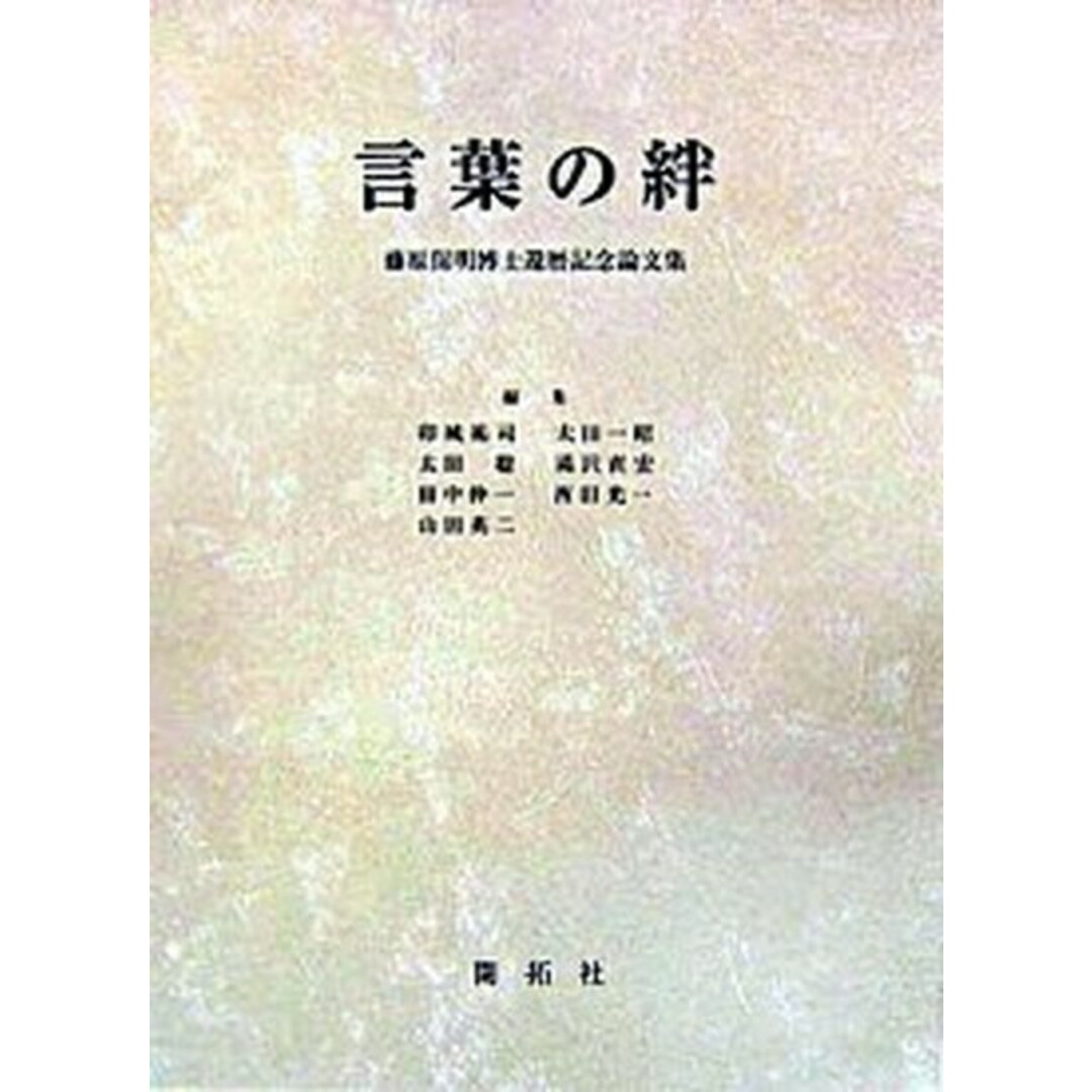レビュー高評価の商品 言葉の絆 藤原保明博士還暦記念論文集 /開拓社/卯城祐司(単行本) 語学+参考書