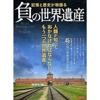 負の世界遺産 記憶と歴史が物語る  /洋泉社（ムック）(人文/社会)