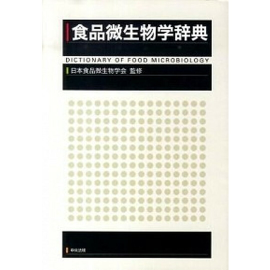 食品微生物学辞典 /中央法規出版/日本食品微生物学会(単行本) エンタメ/ホビーの本(科学/技術)の商品写真