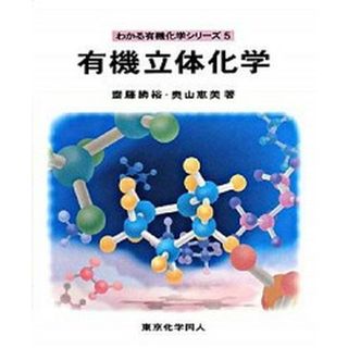 有機立体化学   /東京化学同人/斎藤勝裕（単行本）(科学/技術)