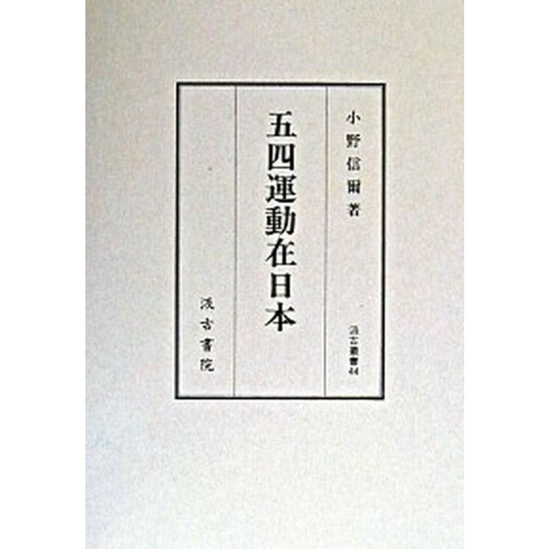 芸能人愛用のルームウェア 五四運動在日本 /汲古書院/小野信爾(単行本) 人文+社会