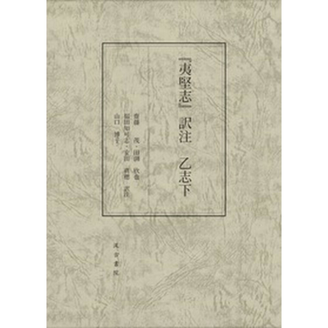 入荷nowオンラインストア 『夷堅志』訳注 乙志下 /汲古書院/齋藤茂(大型本) 人文+社会