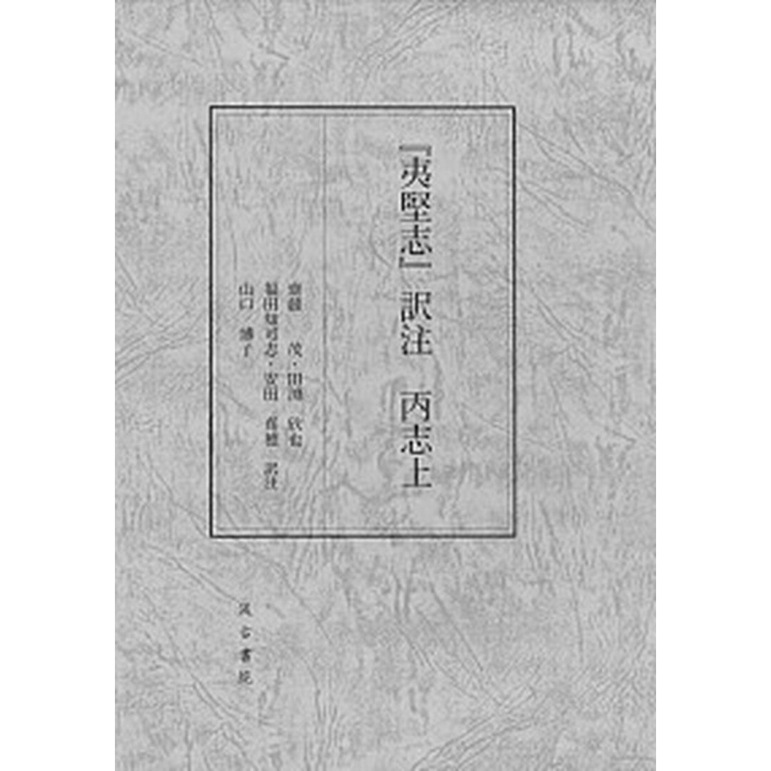 人気商品の入荷速報 入荷Now 『夷堅志』訳注 丙志上 /汲古書院/齋藤茂(大型本) 文学+小説